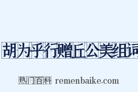 胡为乎行赠丘公美组词是什么意思的图片